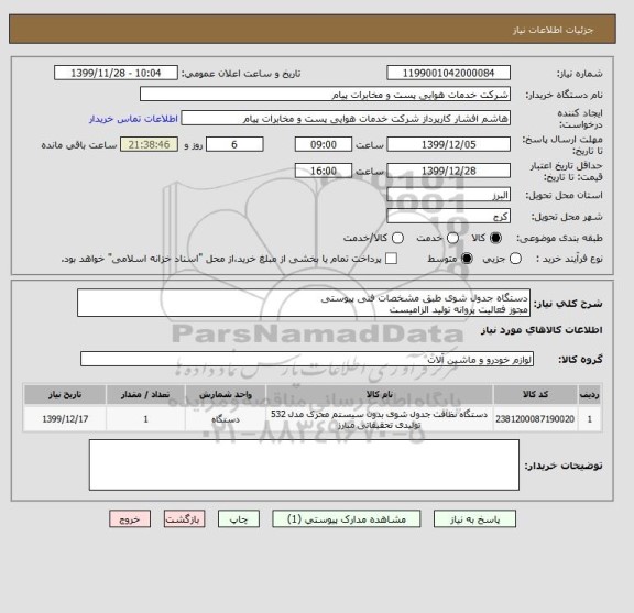 استعلام دستگاه جدول شوی طبق مشخصات فنی پیوستی
مجوز فعالیت پروانه تولید الزامیست