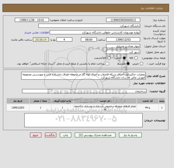 استعلام عملیات خاکبرداری اجرای شبکه فاضلاب و اجرای لوله گاز در محوطه اطراف دانشکده فنی و مهندسی مجموعه آموزش عالی فارسان دانشگاه شهرکرد