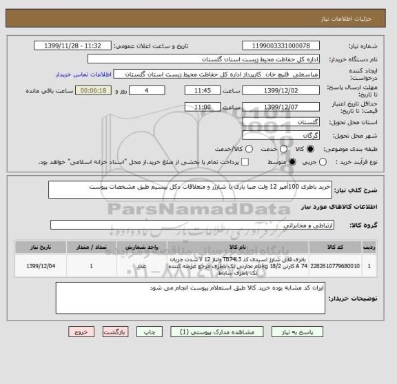 استعلام خرید باطری 100آمپر 12 ولت صبا باری با شارژر و متعلاقات دکل بیسیم طبق مشخصات پیوست