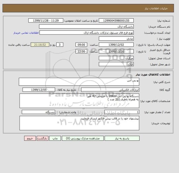 استعلام یو پی اس