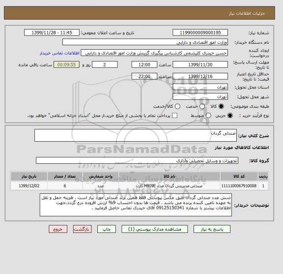 استعلام صندلی گردان