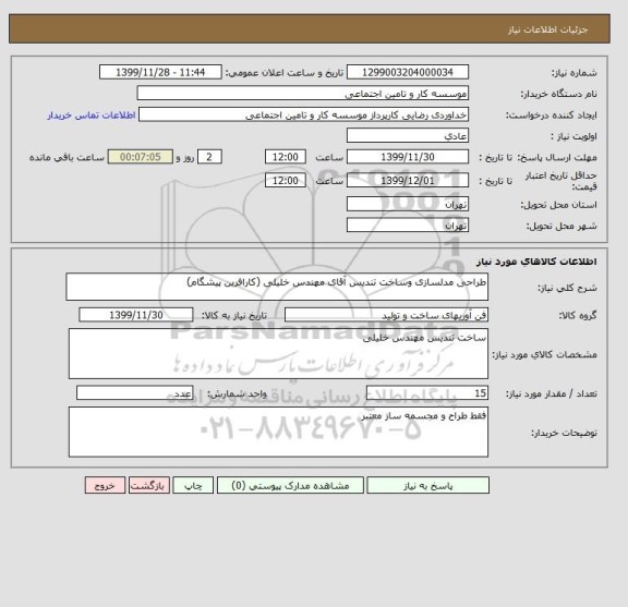 استعلام طراحی مدلسازی وساخت تندیس آقای مهندس خلیلی (کارافرین پیشگام)