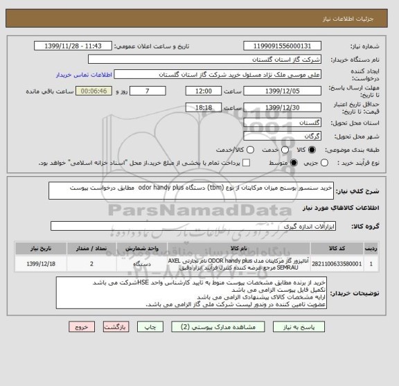 استعلام خرید سنسور بوسنج میزان مرکاپتان از نوع (tbm) دستگاه odor handy plus  مطابق درخواست پیوست 