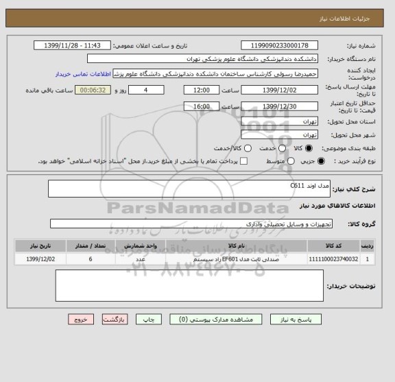 استعلام مدل اوند C611