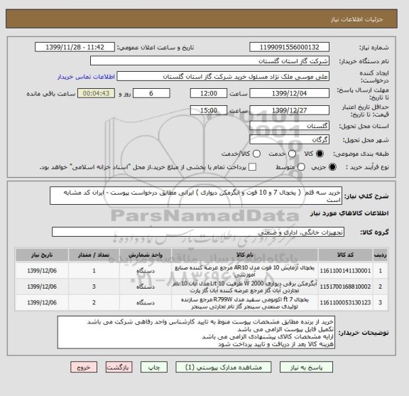 استعلام خرید سه قلم  ( یخچال 7 و 10 فوت و ابگرمکن دیواری ) ایرانی مطابق درخواست پیوست - ایران کد مشابه است