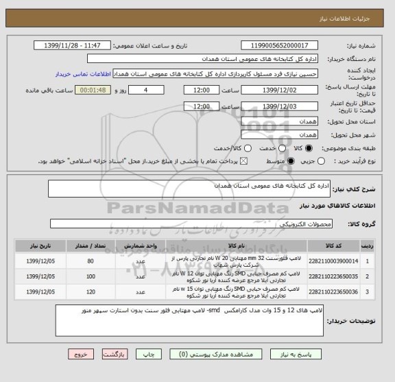 استعلام اداره کل کتابخانه های عمومی استان همدان 