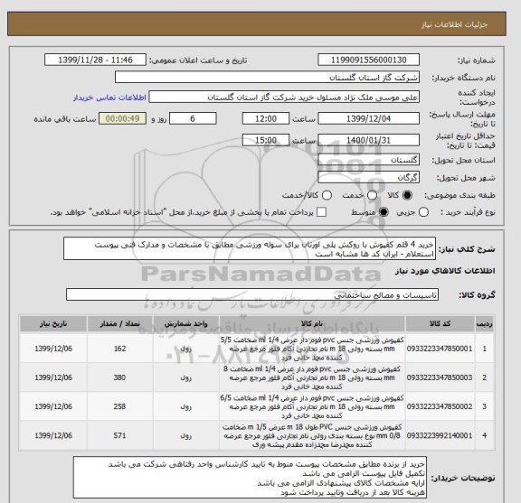 استعلام خرید 4 قلم کفپوش با روکش پلی اورتان برای سوله ورزشی مطابق با مشخصات و مدارک فنی پیوست استعلام - ایران کد ها مشابه است