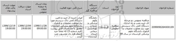 مناقصه عمومی دو مرحله ای خرید،نصب و راه اندازی دستگاه کمی داک سیستم مورد نیاز معاونت تحقیقات و فناوری دانشگاه علوم پزشکی کردستان در سال 99