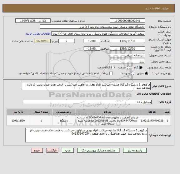 استعلام ماکروفر 1 دستگاه کد کالا مشابه میباشد افراد بومی در اولویت میباشند به قیمت های نقدی ترتیب اثر داده نخواهد شد 