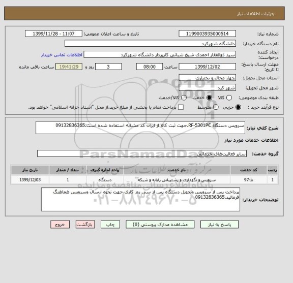 استعلام سرویس دستگاه RF-5301PC.جهت ثبت کالا از ایران کد مشابه استفاده شده است.09132836365