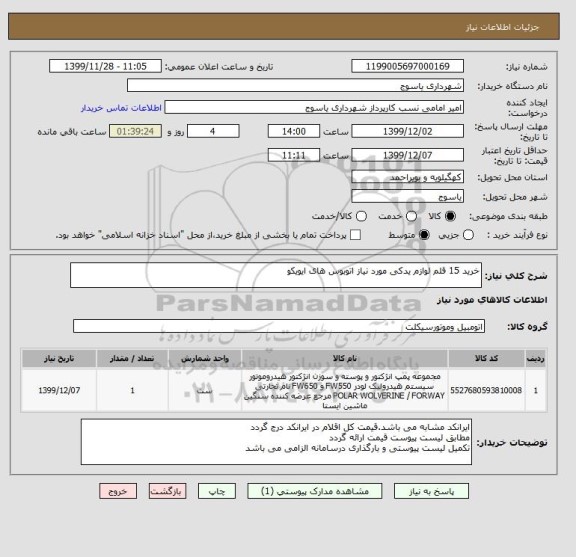 استعلام خرید 15 قلم لوازم یدکی مورد نیاز اتوبوس های ایویکو