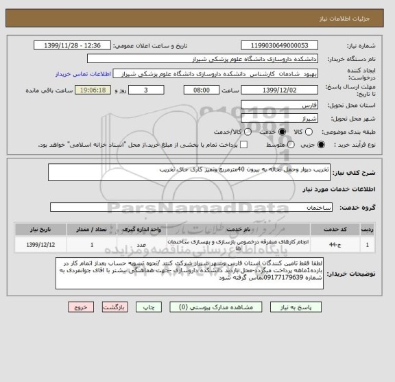 استعلام تخریب دیوار وحمل نخاله به بیرون 40مترمربع وتمیز کاری جای تخریب