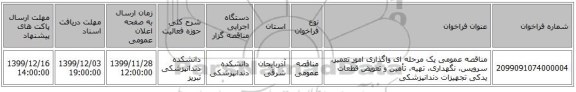 مناقصه عمومی یک مرحله ای واگذاری امور تعمیر، سرویس، نگهداری، تهیه، تأمین و تعویض قطعات یدکی تجهیزات  دندانپزشکی 