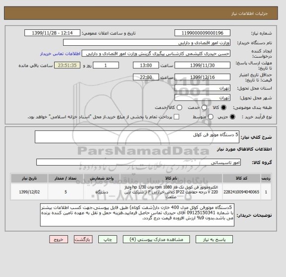 استعلام 5 دستگاه موتور فن کوئل