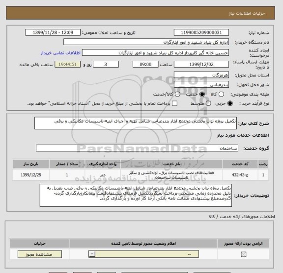 استعلام تکمیل پروژه توان بخشی مجتمع ایثار بندرعباس شامل تهیه و اجرای ابنیه-تاسیسات مکانیکی و برقی