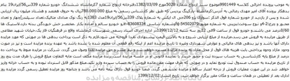 آگهی مزایده ششدانگ خودرو سواری پژو 206