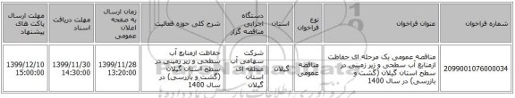 مناقصه عمومی یک مرحله ای حفاظت ازمنابع آب سطحی و زیر زمینی در سطح استان گیلان (گشت و بازرسی) در سال 1400