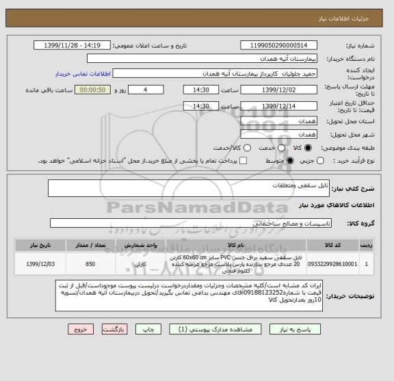 استعلام تایل سقفی ومتعلقات