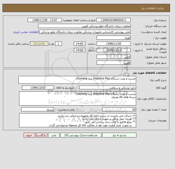 استعلام چسب و پلیت دستگاه StepOne Plus برند Coorning