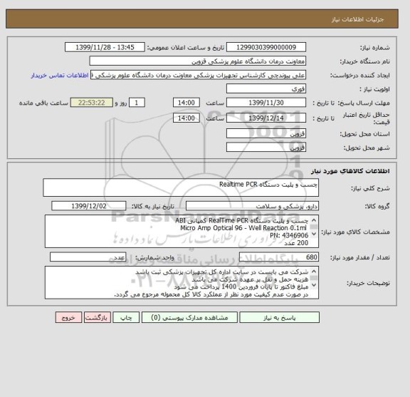 استعلام چسب و پلیت دستگاه Realtime PCR