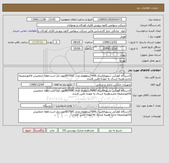 استعلام 5دستگاه کولرآبی سپهرالکتریک 7000سلولوزی مدل SE700Cمورد نیاز است.لطفا حتماپیش فاکتورضمیمه باشد.هزینه ارسال به عهده تامین کننده.