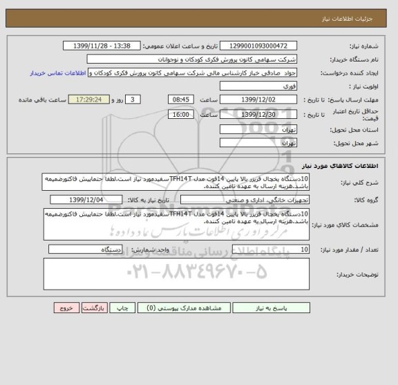 استعلام 10دستگاه یخچال فریزر بالا پایین 14فوت مدل TFH14Tسفیدمورد نیاز است.لطفا حتماپیش فاکتورضمیمه باشد.هزینه ارسال به عهده تامین کننده.