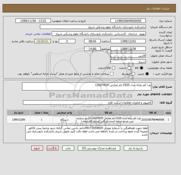 استعلام وب کم رایانه مدل C525 نام تجارتی LOGITECH