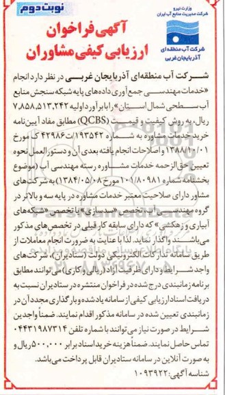 فراخوان ارزیابی کیفی، فراخوان ارزیابی کیفی مشاوران جهت انجام خدمات مهندسی  ...نوبت دوم 