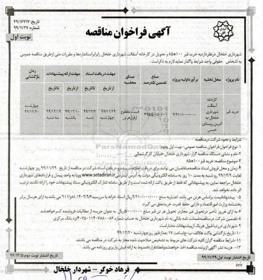 فراخوان مناقصه , مناقصه خرید قیر 