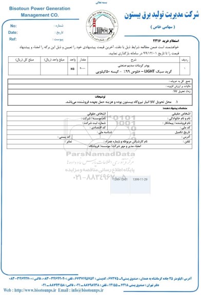 استعلام, استعلام پودر کربنات سدیم صنعتی 