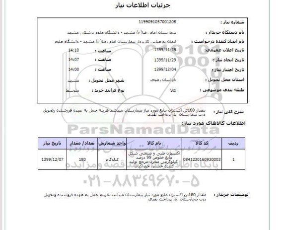 استعلام مقدار 180تن اکسیژن مایع مورد نیاز بیمارستان میباشد هزینه حمل به عهده فروشنده وتحویل درب بیمارستان‎  باز پرداخت نقدی