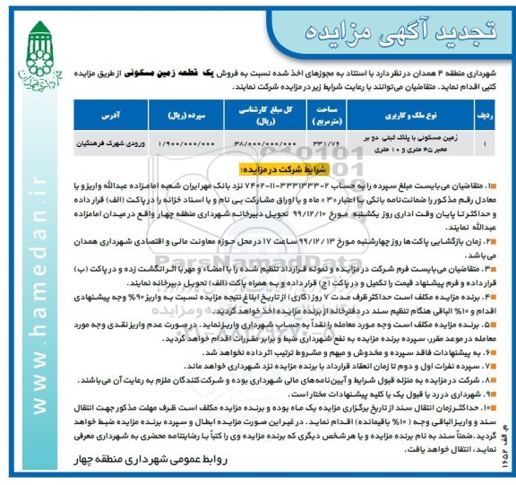 مزایده،مزایده فروش یک قطعه زمین مسکونی 331.76 مترمربع 