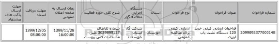 فراخوان ارزیابی کیفی خرید 120 دستگاه نشت یاب لیزری 