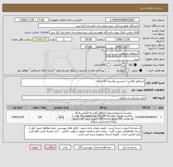 استعلام اندیکاتور کلاس 1 چسبی پلاسما 120حلقه 