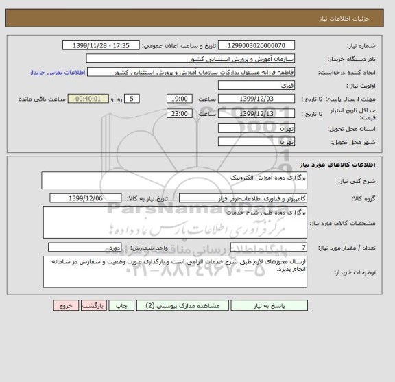 استعلام برگزاری دوره آموزش الکترونیک