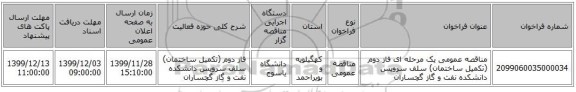 مناقصه عمومی یک مرحله ای فاز دوم (تکمیل ساختمان) سلف سرویس دانشکده نفت و گاز گچساران 