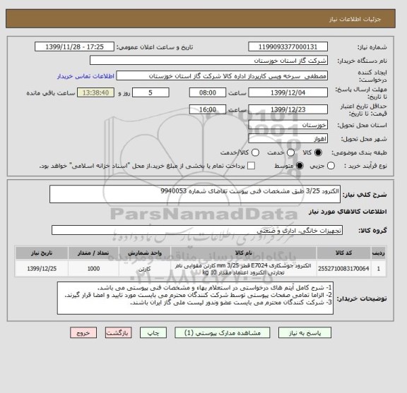 استعلام الکترود 3/25 طبق مشخصات فنی پیوست تقاضای شماره 9940053