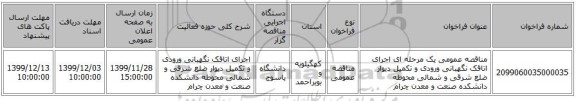 مناقصه عمومی یک مرحله ای اجرای اتاقک نگهبانی  ورودی و تکمیل دیوار ضلع شرقی و شمالی محوطه دانشکده صنعت و معدن چرام