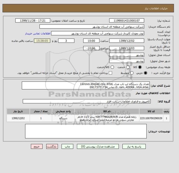 استعلام تعداد یک دستگاه لپ تاب مدل Lenovo.Idepad.cpu..inteL i3..ram..4DDR4..VGA.inteL.تماس09173771734