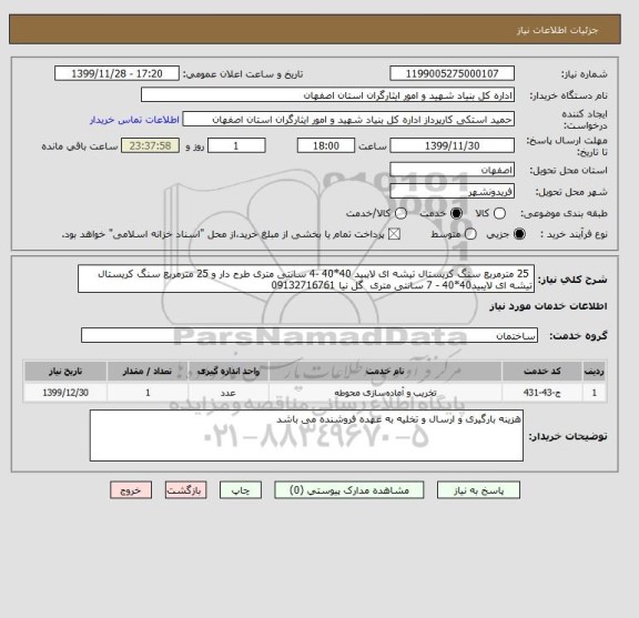 استعلام  25 مترمربع سنگ کریستال تیشه ای لایبید 40*40 -4 سانتی متری طرح دار و 25 مترمربع سنگ کریستال تیشه ای لایبید40*40 - 7 سانتی متری  گل نیا 09132716761