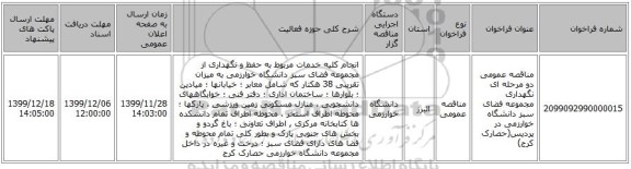 مناقصه عمومی دو مرحله ای  نگهداری مجموعه فضای سبز دانشگاه خوارزمی در پردیس(حصارک کرج) 