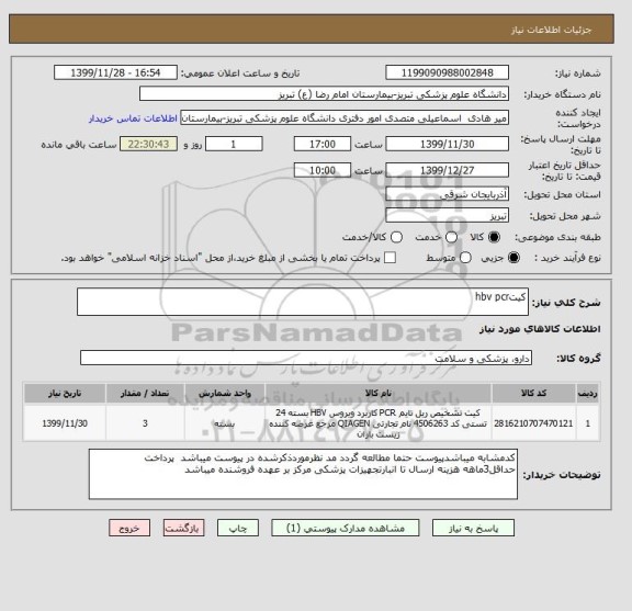 استعلام کیتhbv pcr