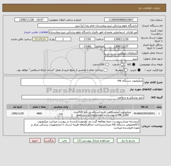 استعلام میکروتیوب دستگاه mic