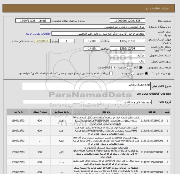 استعلام لوازم مصرفی دیالیز