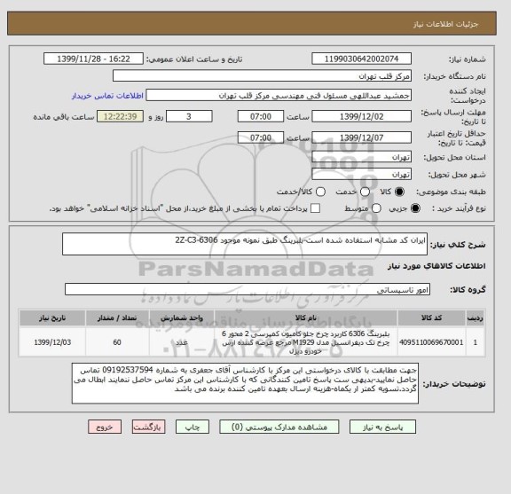 استعلام ایران کد مشابه استفاده شده است-بلبرینگ طبق نمونه موجود 6306-2Z-C3