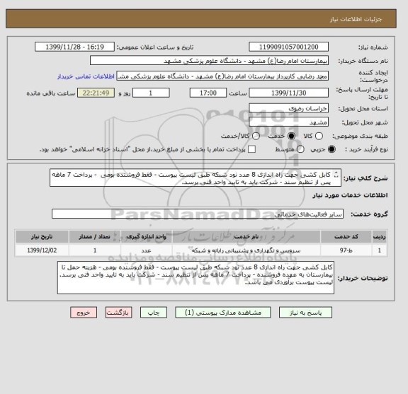 استعلام کابل کشی جهت راه اندازی 8 عدد نود شبکه طبق لیست پیوست - فقط فروشنده بومی  - پرداخت 7 ماهه پس از تنظیم سند - شرکت باید به تایید واحد فنی برسد.
