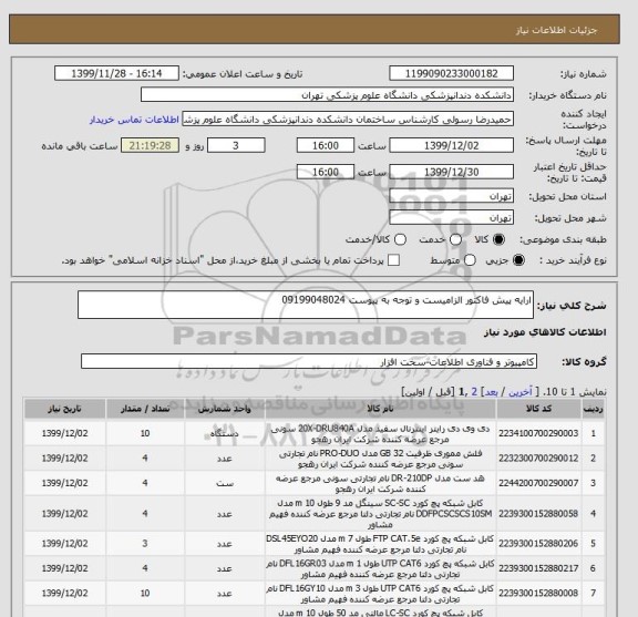 استعلام ارایه پیش فاکتور الزامیست و توجه به پیوست 09199048024