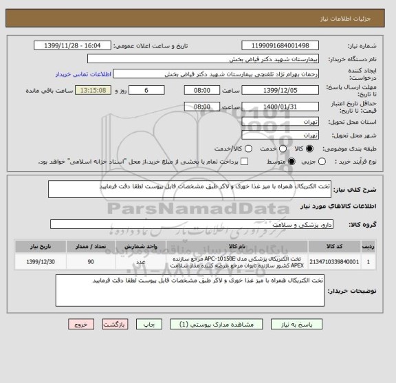 استعلام تخت الکتریکال همراه با میز غذا خوری و لاکر طبق مشخصات فایل پیوست لطقا دقت فرمایید