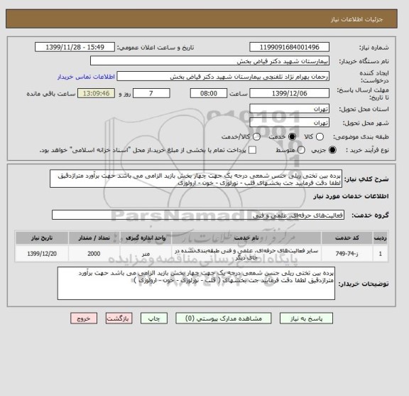 استعلام پرده بین تختی ریلی جنس شمعی درجه یک جهت چهار بخش بازید الزامی می باشد حهت برآورد متراژدقیق لطفا دقت فرمایید جت بخشهای قلب - نورلوژی - خون - ارولوژی