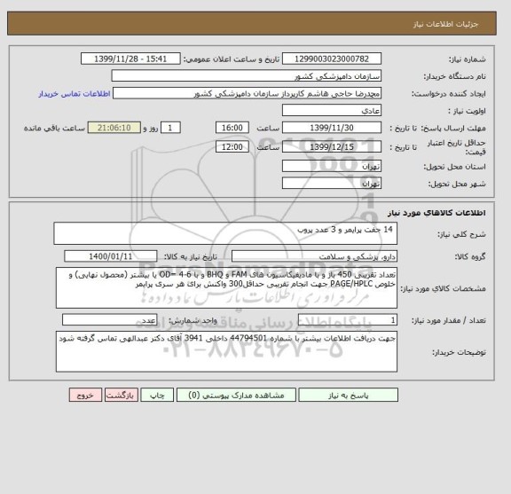 استعلام  14 جفت پرایمر و 3 عدد پروب